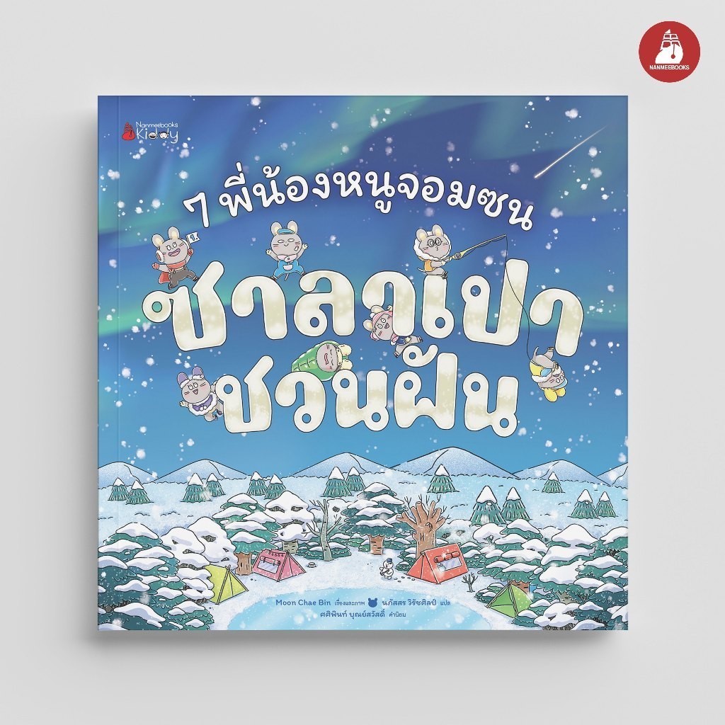 NANMEEBOOKS หนังสือ 7 พี่น้องหนูจอมซน ซาลาเปาชวนฝัน เล่ม 1 (ปกแข็ง) นิทาน เด็ก