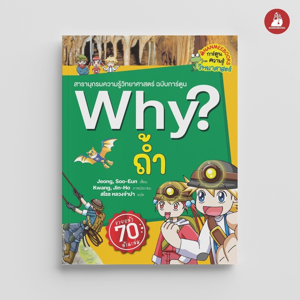 NANMEEBOOKS หนังสือ ถ้ำ : ชุด Why? : หนังสือการ์ตูน การ์ตูนความรู้