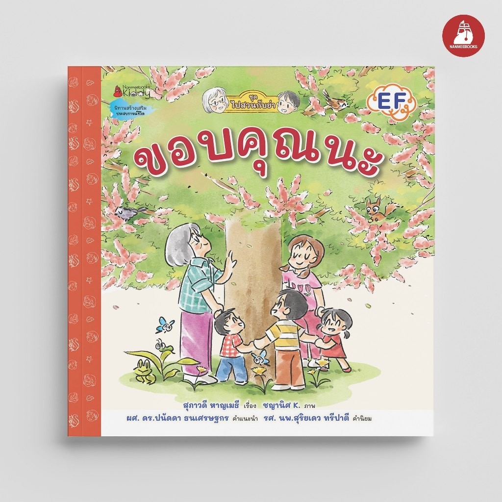 NANMEEBOOKS หนังสือ ขอบคุณนะ ชุด ไปสวนกับย่า นิทาน EF