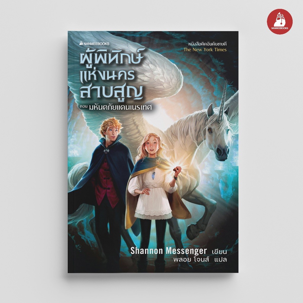 NANMEEBOOKS หนังสือ ผู้พิทักษ์แห่งนครสาบสูญ 2 ตอน มหันตภัยแดนเนรเทศ : วรรณกรรม นิยาย