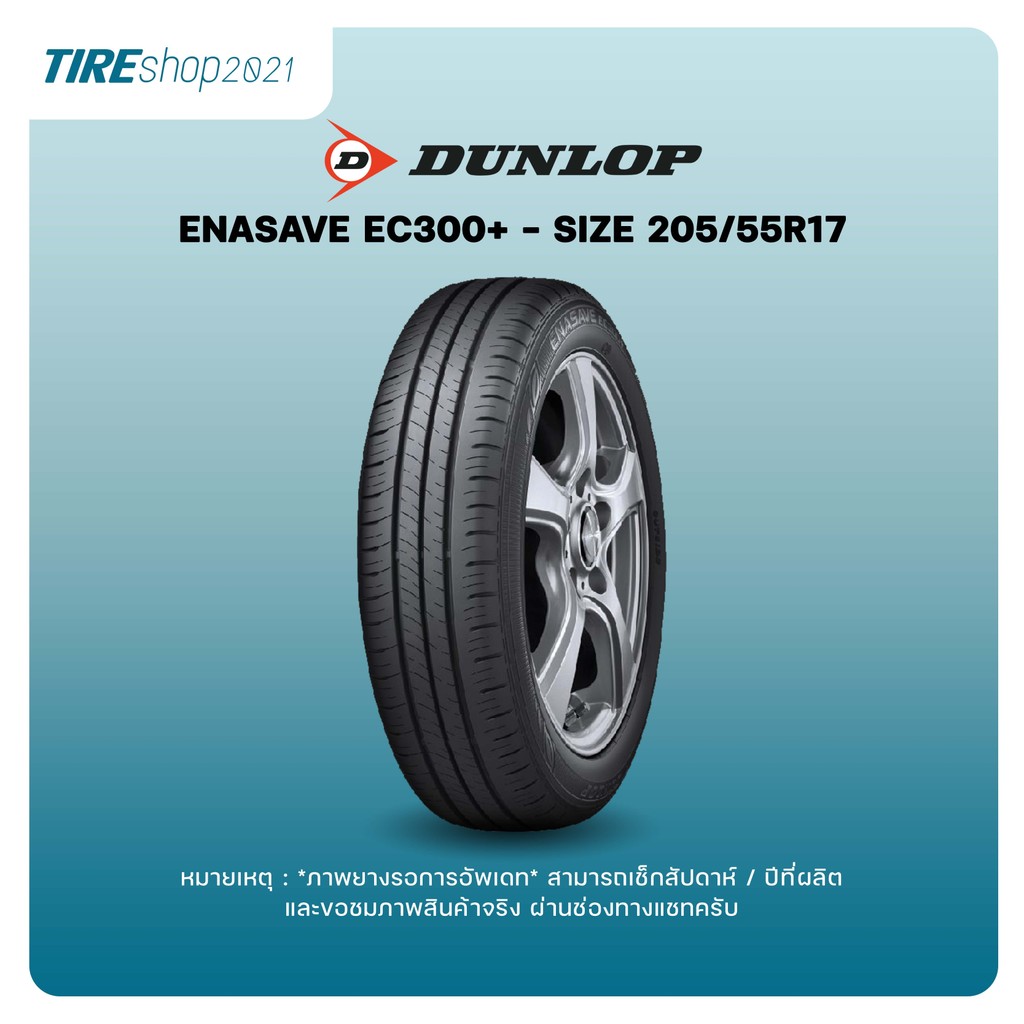 ยางรถยนต์ DUNLOP รุ่นENASAVE EC300+ ขนาด205/55R17 ยางปี2025 (ราคา