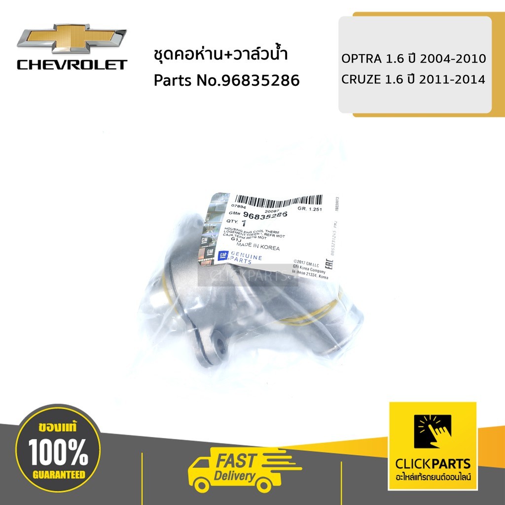 CHEVROLET #96835286 ชุดคอห่าน+วาล์วน้ำ OPTRA 1.6 ปี 2004-2010 / CRUZE 1 ...