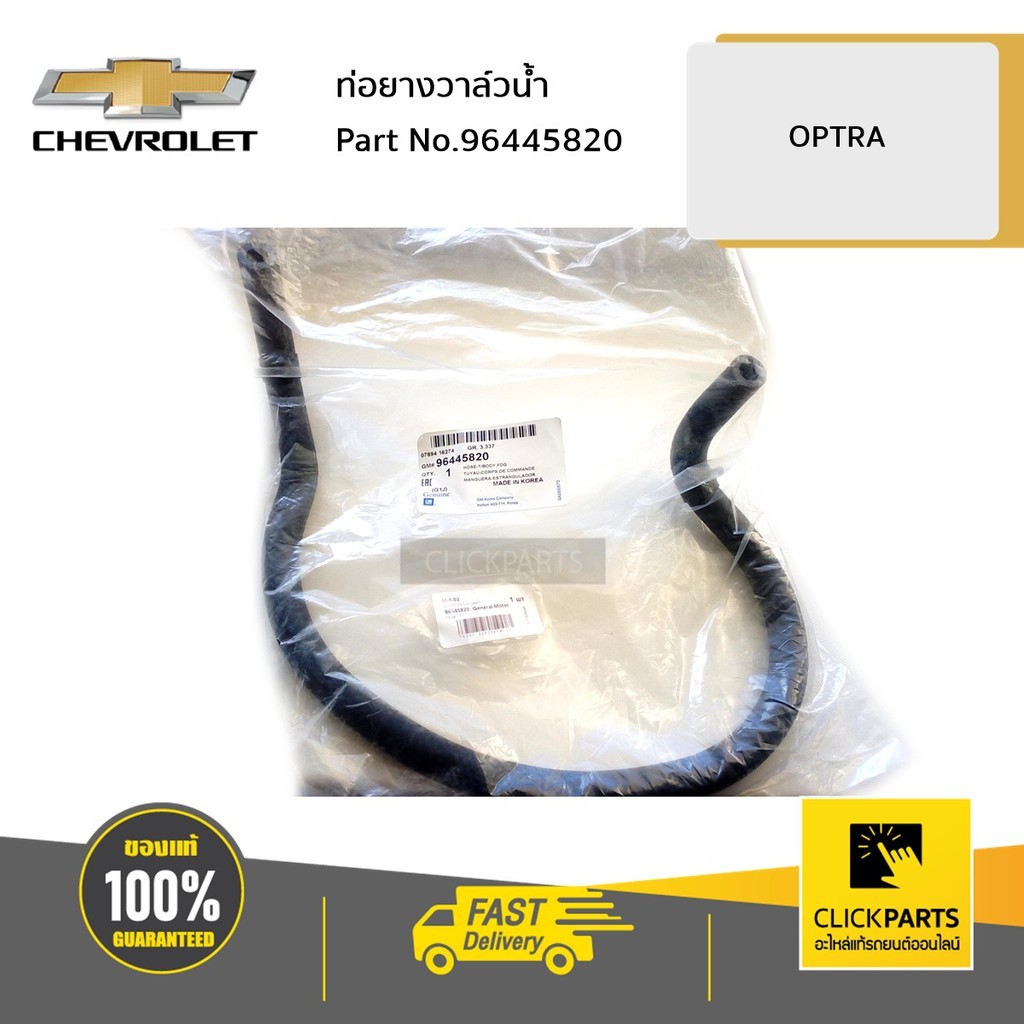 CHEVROLET #96445820 ท่อยางวาล์วน้ำ OPTRA ของแท้ เบิกศูนย์ | Shopee Thailand