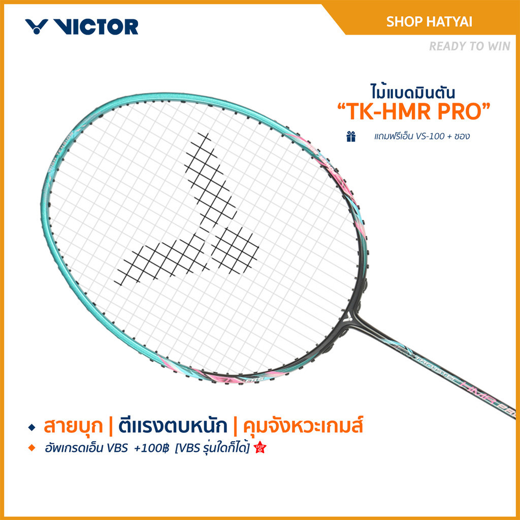 [ส่วนด่วนวันนี้] VICTOR ไม้แบดมินตัน รุ่น TK-HMR PRO (โปรดอ่านรายละเอียดก่อนสั่ง) (ฺHatyai)