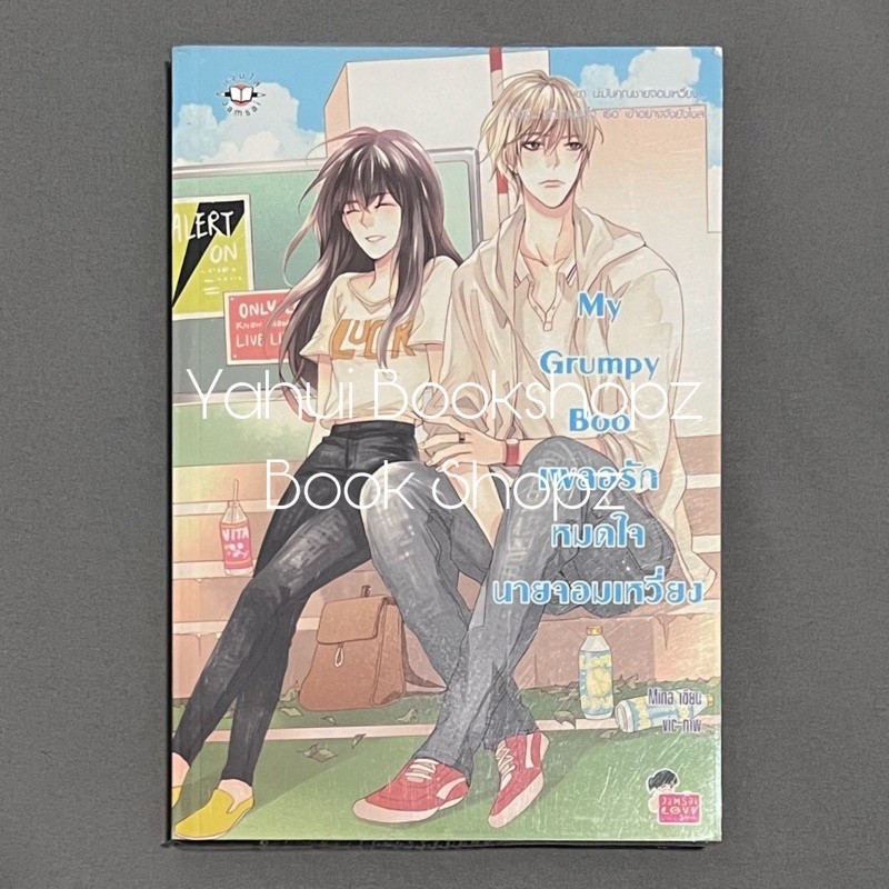 นิยาย My Grumpy Boo เผลอรักหมดใจนายจอมเหวี่ยง แจ่มใส Mina | Shopee Thailand