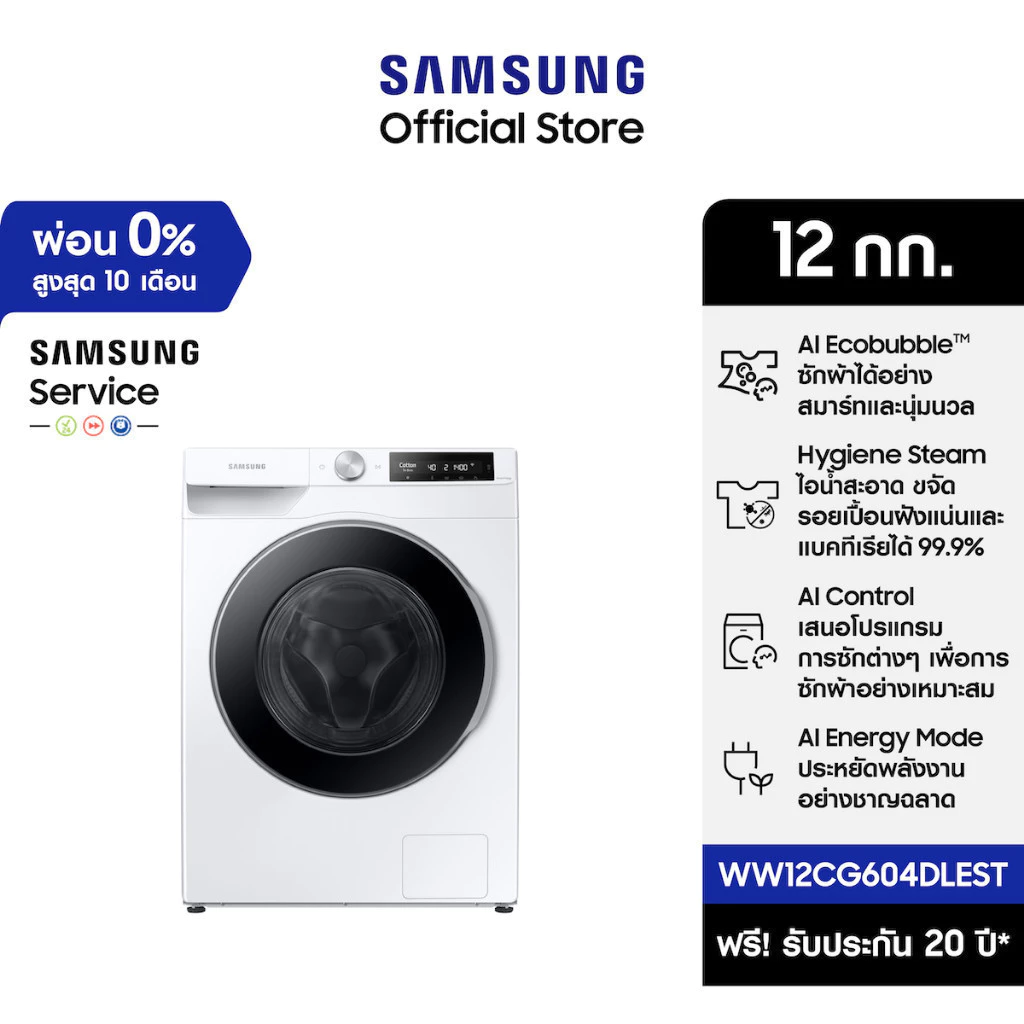 6. SAMSUNG เครื่องซักผ้าฝาหน้า 12 กก. WW12CG604DLEST พร้อมด้วย Ecobubble