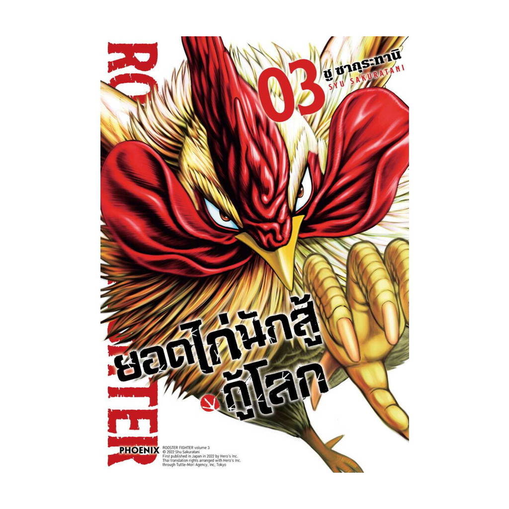 [พร้อมส่ง] หนังสือ ยอดไก่นักสู้กู้โลก 3 (Mg) #ชู ซากุระทานิ #PHOENIX ...