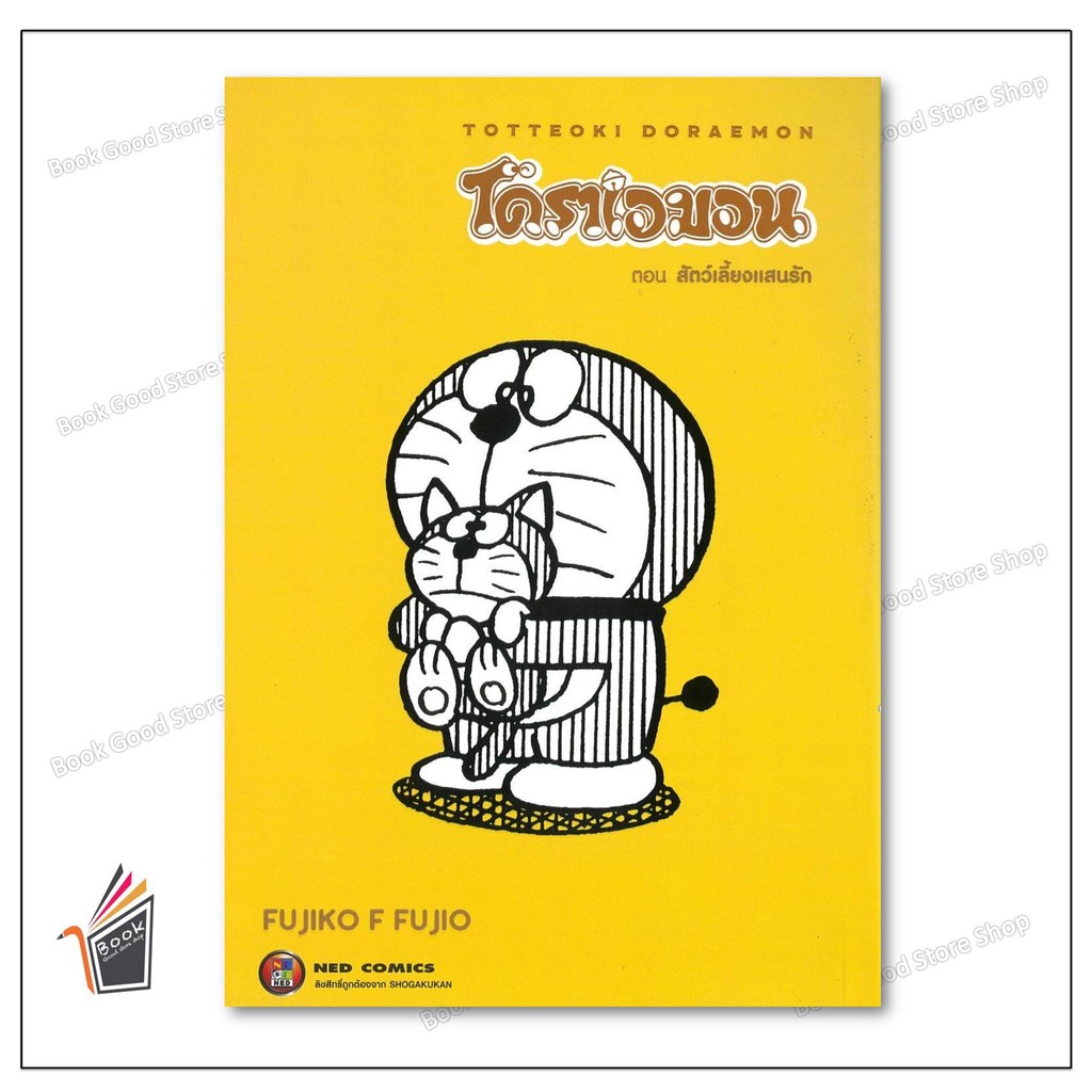 หนังสือพร้อมส่ง TOTTEOKI DORAEMON Vol.2 สัตว์เลี้ยงแสนรัก ผู้เขียน ...