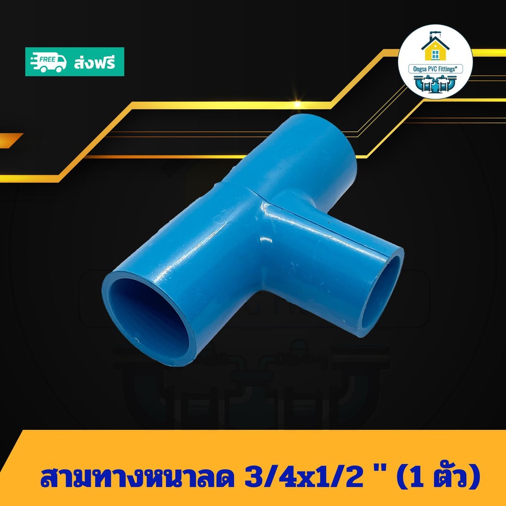 (แพค1ตัว) สามทางหนาลด 3/4x1/2 นิ้ว ข้อต่อสามทางหนา6หุนลด4หุน สามทางหนา