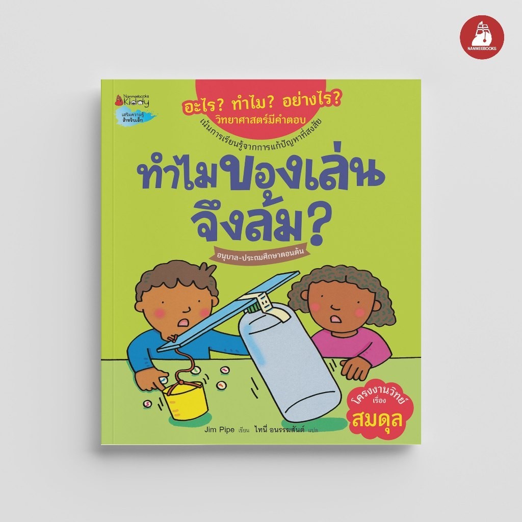 NANMEEBOOKS หนังสือ ทำไมของเล่นจึงล้ม ชุด อะไร ทำไม อย่างไร วิทยาศาสตร์มีคำตอบ เสริมความรู้ วิทยาศาสตร์