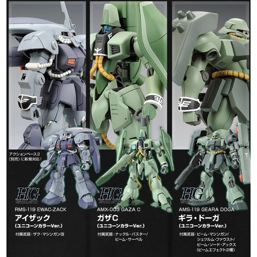 EWAC ZACK/Gaza C/Geara Doga セット HG 1/144 Ewac Zack/ Gaza C/ Geara Doga (Gundam Unicorn Ver.) Set