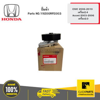 HONDA 19200RFE003 ปั๊มน้ำ เครื่อง2.4 CIVIC 2006-2010 / เครื่อง2.0 ...