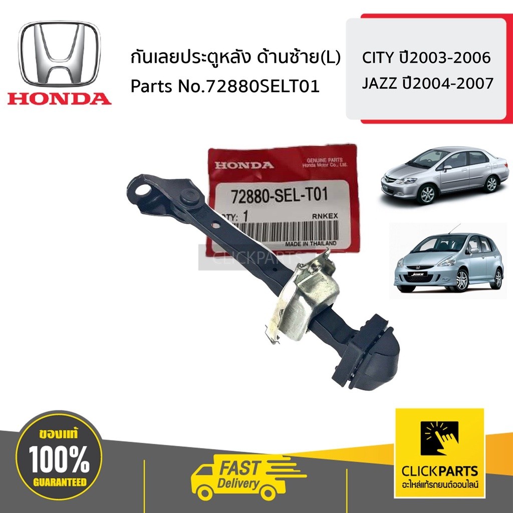HONDA #72880SELT01 กันเลยประตูหลัง ด้านซ้าย(L) CITY ปี2003-2006 JAZZ ปี ...