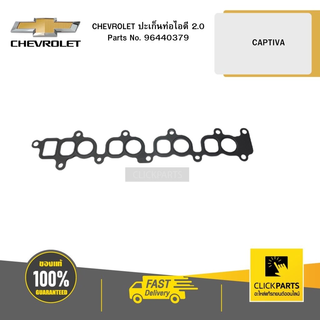 CHEVROLET 96440379 ปะเก็นท่อไอดี 2.0 CAPTIVA | Shopee Thailand