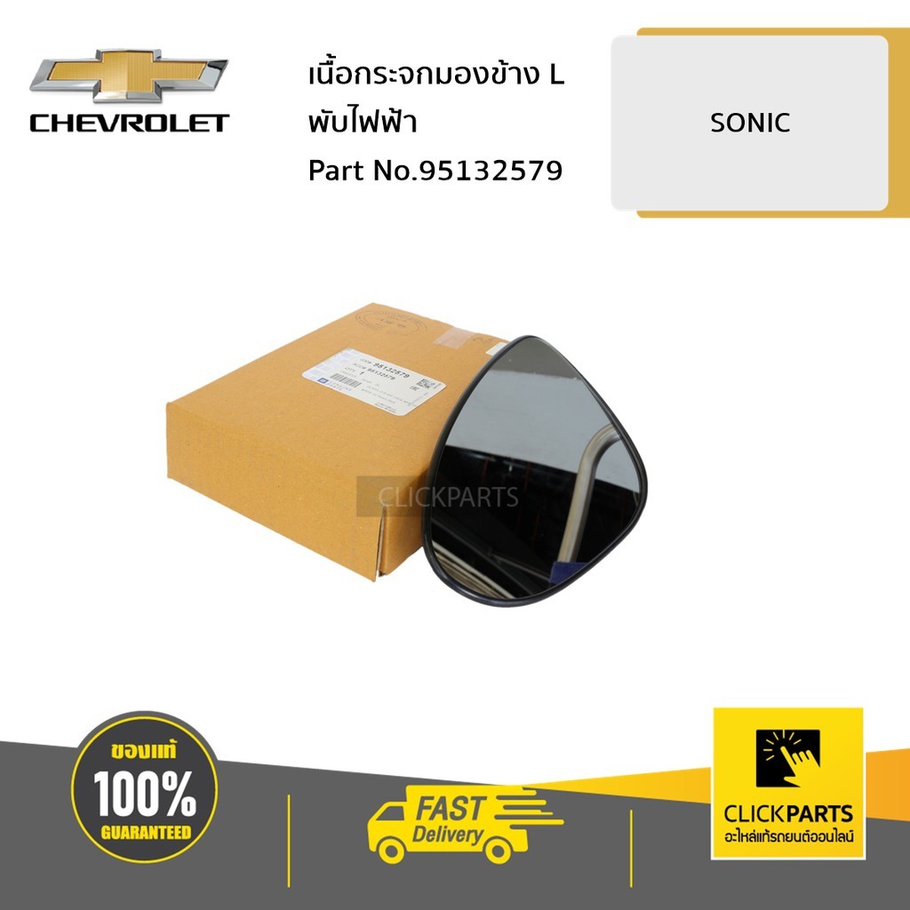 CHEVROLET #95132579 เนื้อกระจกมองข้าง ด้านซ้าย (L) พับไฟฟ้า SONIC ทุกปี ...