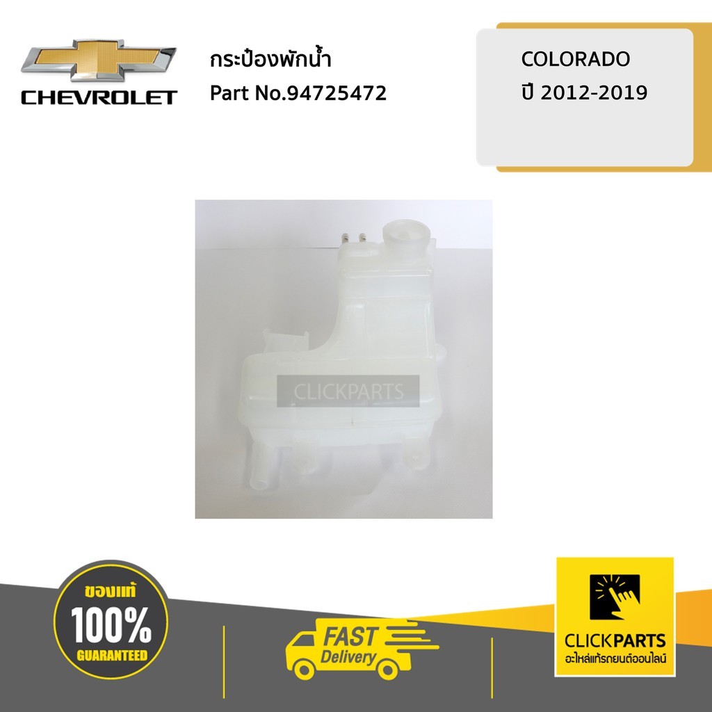 CHEVROLET #94725472 กระป๋องพักน้ำ Colorado ปี 2012-2019 ของแท้ เบิก ...