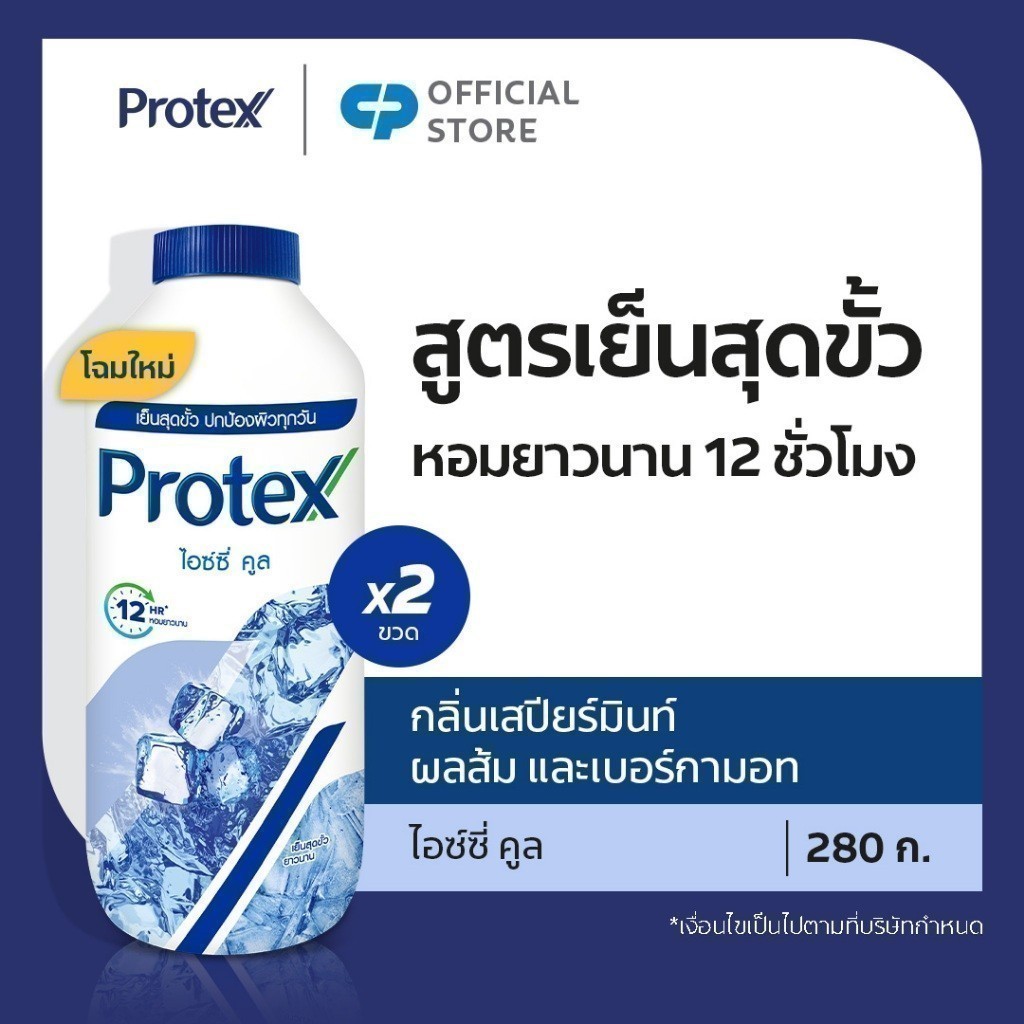 [มี 3 แพ็คให้เลือก] Protex แป้งเย็น โพรเทคส์ ไอซ์ซี่ คูล 280 ก. ให้ความรู้สึกเย็นสุดขั้ว