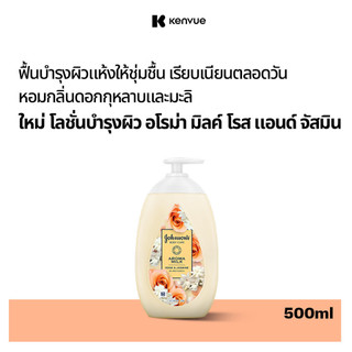 จอห์นสัน บอดี้ แคร์ อโรม่า มิลค์ โรส แอนด์ จัสมิน 500มล Johnson's Body Care Aroma Milk Rose & Jasmine 500ml