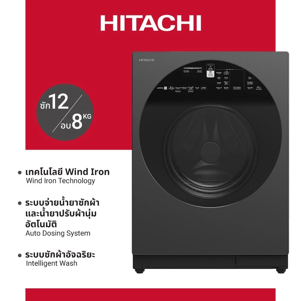 Hitachi ฮิตาชิ เครื่องซักผ้า ซัก 12 กก./อบ 8 กก. Front Loading รุ่นBD-D120XGV แถมฟรีผ้าคลุมเครื่อง