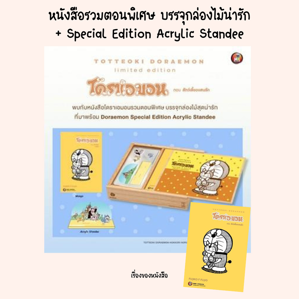 พร้อมส่ง หนังสือ เซ็ทกล่องไม้ TOTTEOKI DORAEMON Vol.2 ผู้เขียน: Fujiko ...