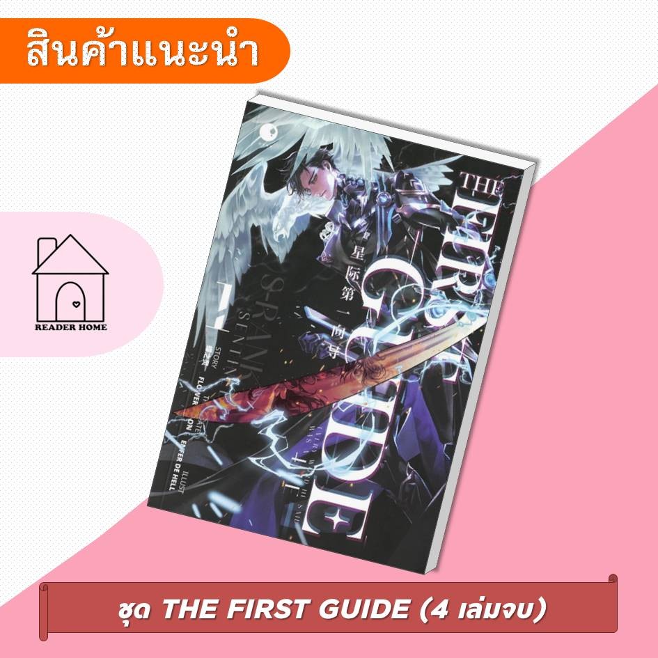 [พร้อมส่ง] หนังสือ THE FIRST GUIDE เล่ม 1 (4 เล่มจบ) | Shopee Thailand