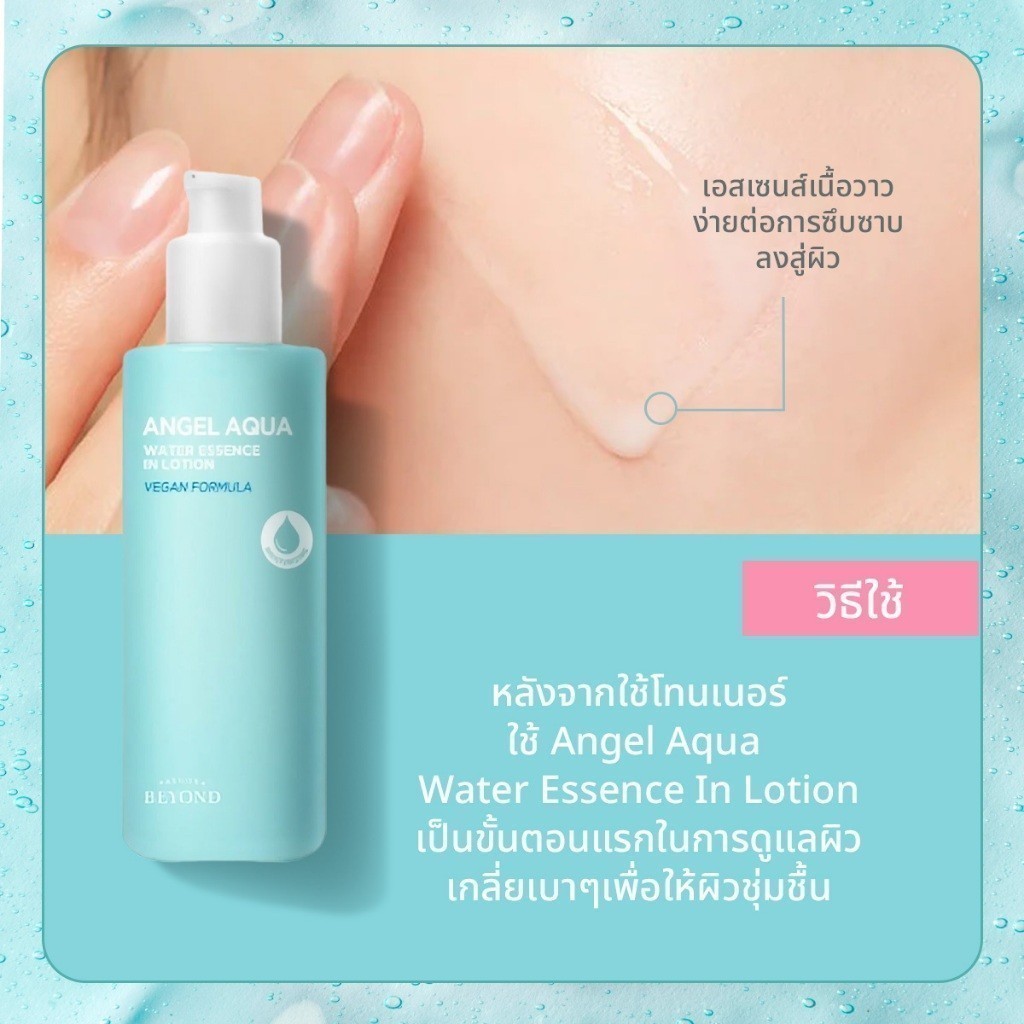 BEYOND Angel Aqua Water Essence In Lotion ขนาด 200 มล. บียอนด์ วอเตอร์ อิน โลชั่น สกินแคร์ ทาหน้า มอยเจอไรเซอร์ ผิวฉ่ำ | Shopee Thailand