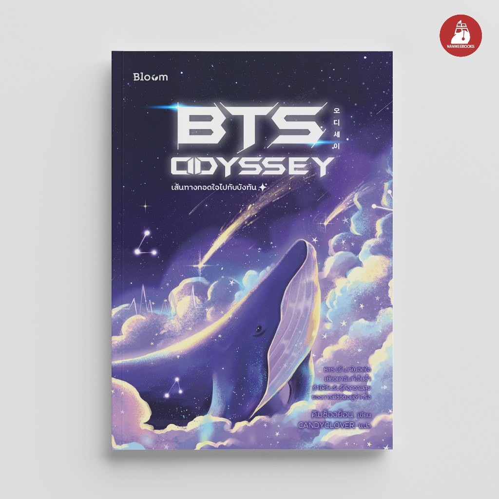 NANMEEBOOKS หนังสือ Bloom : BTS Odyssey เส้นทางกอดใจไปกับบังทัน : สำนักพิมพ์ Bloom หนังสือฮีลใจ