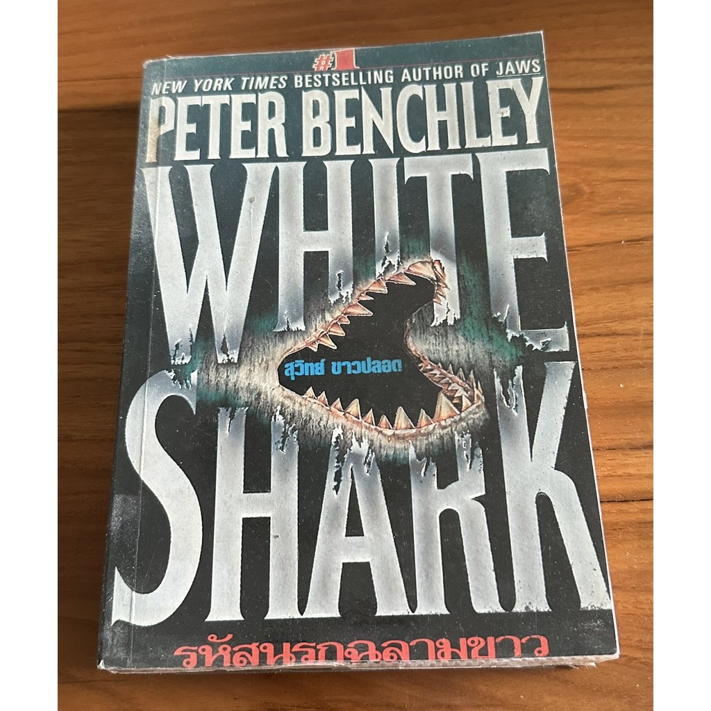 รหัสนรกฉลามขาว WHITE SHARK เขียนโดย PETER BENCHLEY แปลโดย สุวิทย์ ...