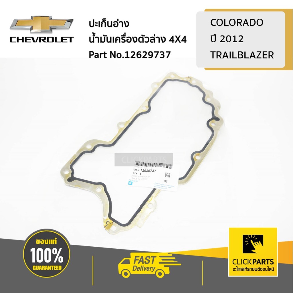 CHEVROLET #12629737 ปะเก็นอ่างน้ำมันเครื่องตัวล่าง 4X4 Colorado ปี 2012 ...