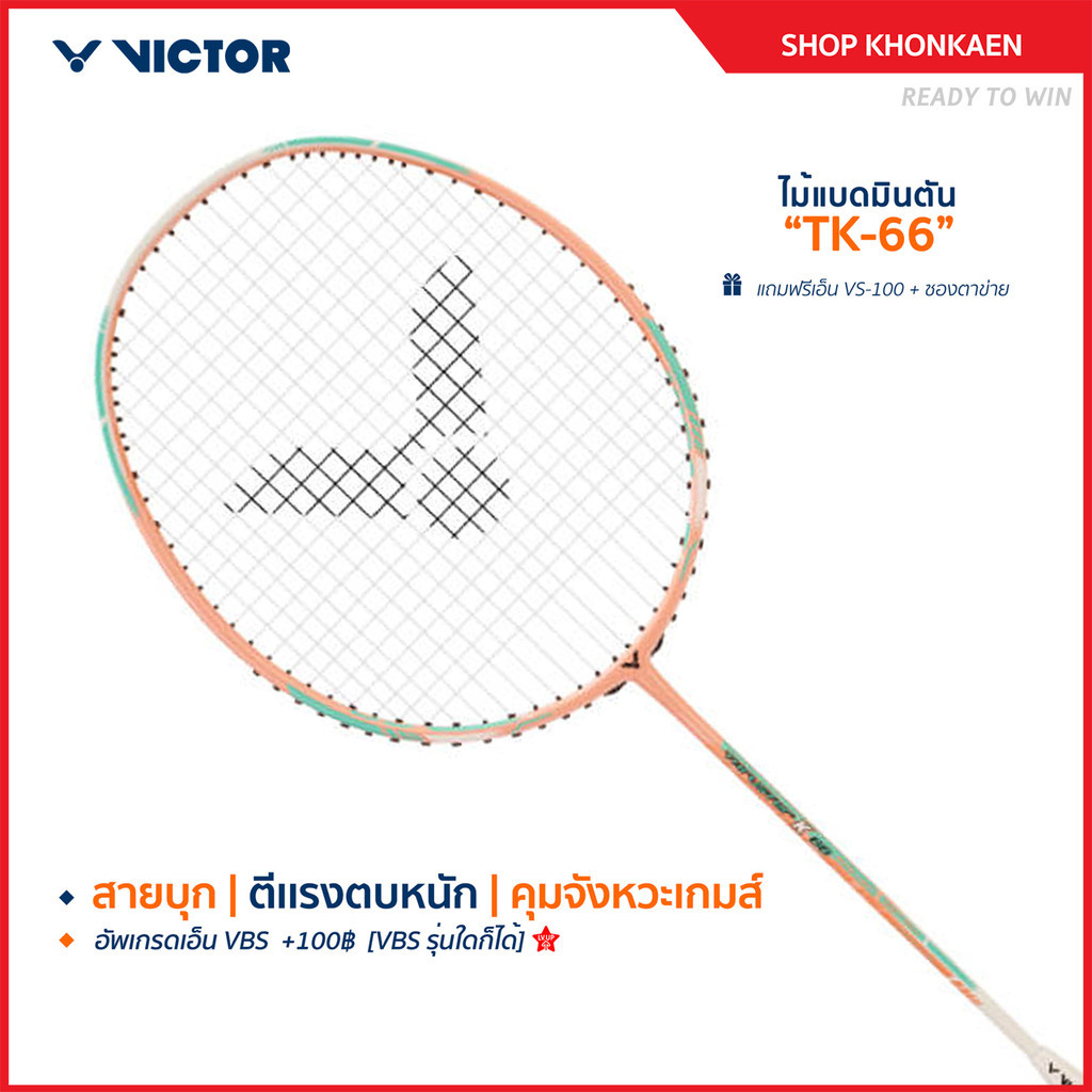 VICTOR ไม้แบดมินตัน รุ่น TK-66 ฟรีเอ็น+ซอง*บริการขึ้นเอ็นกรุณาอ่านรายละเอียด*