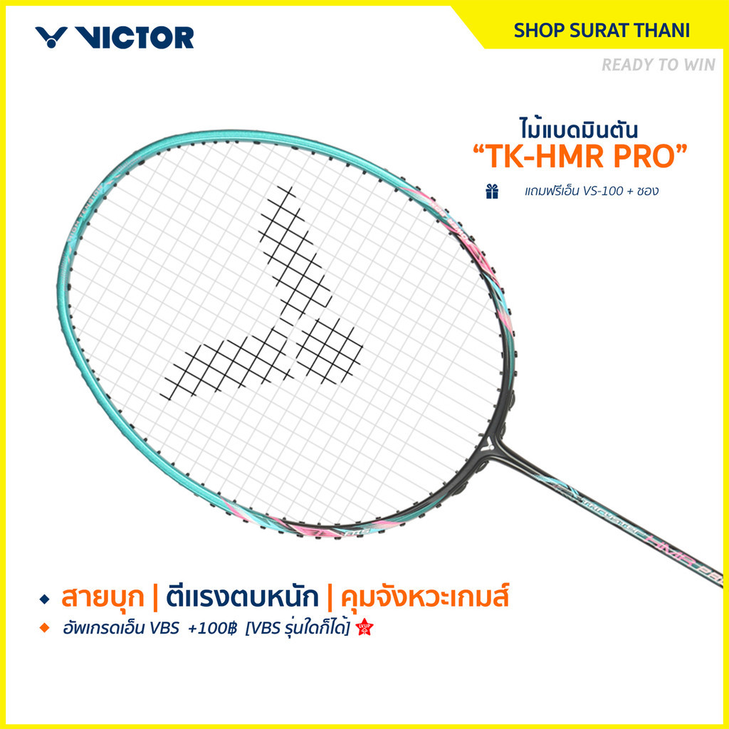 [ส่งด่วนวันนี้] VICTOR ไม้แบดมินตัน รุ่น TK-HMR PRO ฟรีเอ็น + ซอง (โปรดอ่านรายละเอียดก่อนสั่ง)
