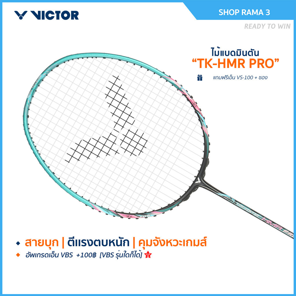[ส่งด่วนวันนี้] VICTOR ไม้แบดมินตัน รุ่น TK-HMR PRO ฟรีเอ็น + ซอง (โปรดอ่านรายละเอียดก่อนสั่ง)