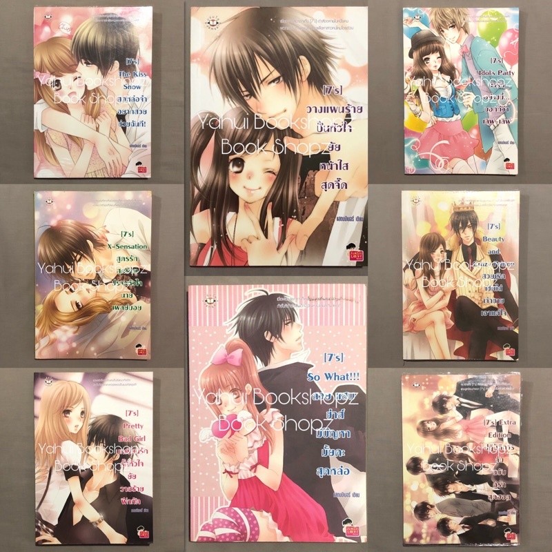 นิยาย Set [7’s] 1-8 จบ แจ่มใส แสตมป์เบอรี่ 7’s วางแผนร้าย Pretty Bad Girl So What Idol’s Party Beauty and Crazy 7s 7ss