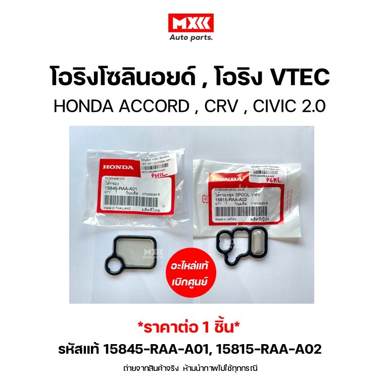 โอริงเกียร์ VTEC HONDA CRV ปี 02, ACCORD ปี 03, CIVIC ปี 01 K20 2.0L ...