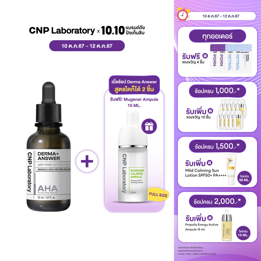 CNP LABORATORY Derma Answer Anti-Pore Active Peel AHA Ampule 50ml เอเอช ...