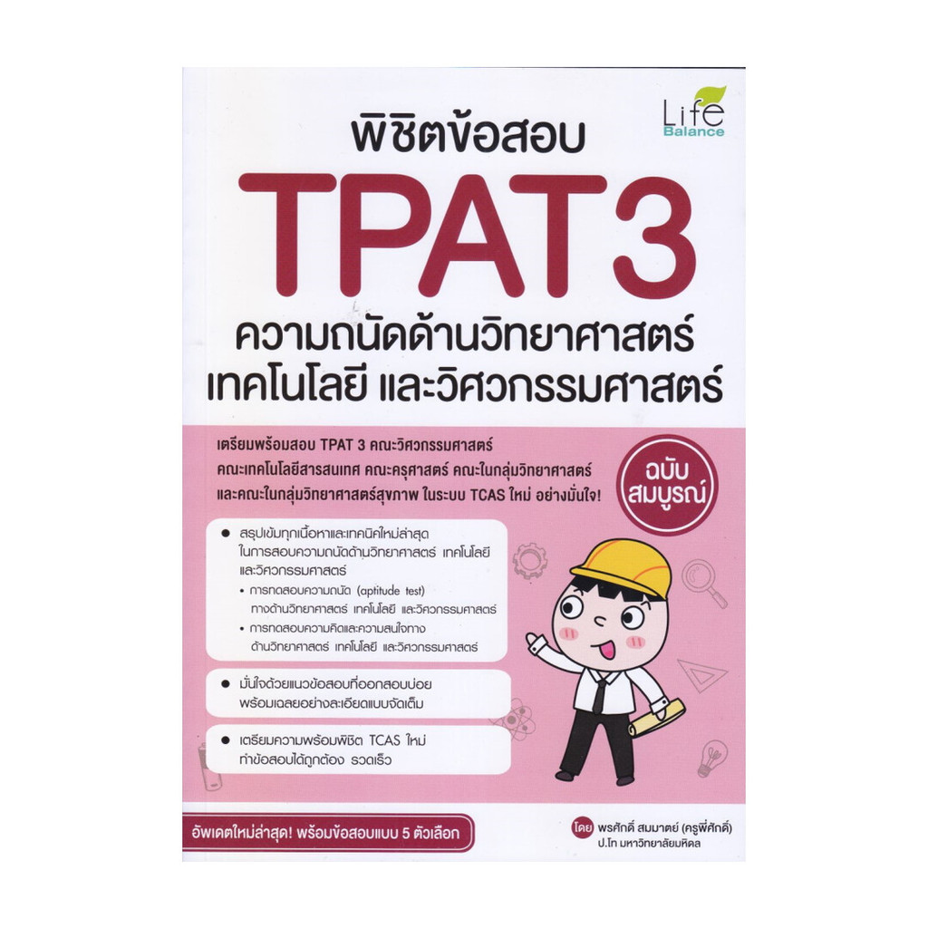 [พร้อมส่ง] หนังสือ พิชิตข้อสอบ TPAT3 ความถนัดด้านวิทยาศาสตร์ เทคโนโลยี ...