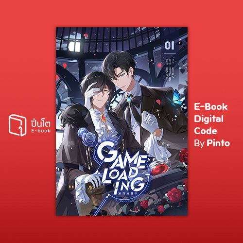[ขายโค้ดอีบุ๊ก Pinto] Game Loading เล่ม 1 (ส่งโค้ด 10.00-18.00 น. ...