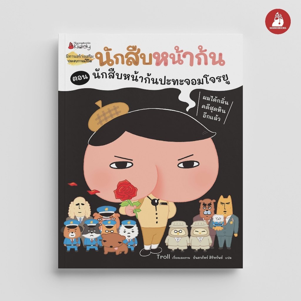 NANMEEBOOKS หนังสือ นักสืบหน้าก้น ตอน นักสืบหน้าก้นปะทะจอมโจรยู : หนังสือนิทานเด็ก นิทาน