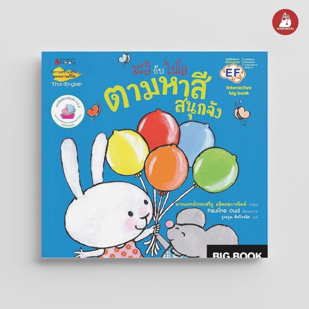 NANMEEBOOKS หนังสือ Big Book ตามหาสีสนุกจัง ชุด มะลิกับไมโล นิทาน EF