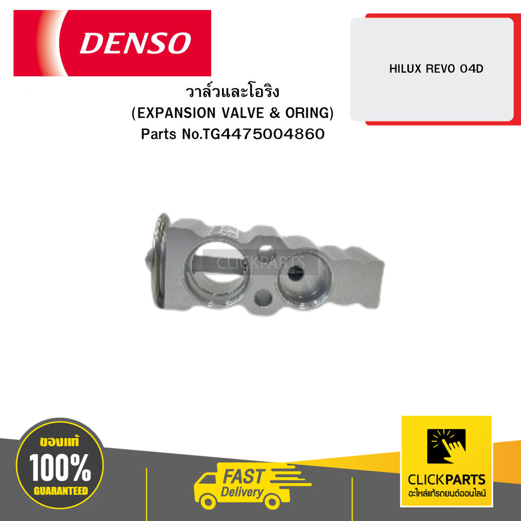 DENSO วาล์วและโอริง (EXPANSION VALVE & ORING) HILUX REVO 04D ...