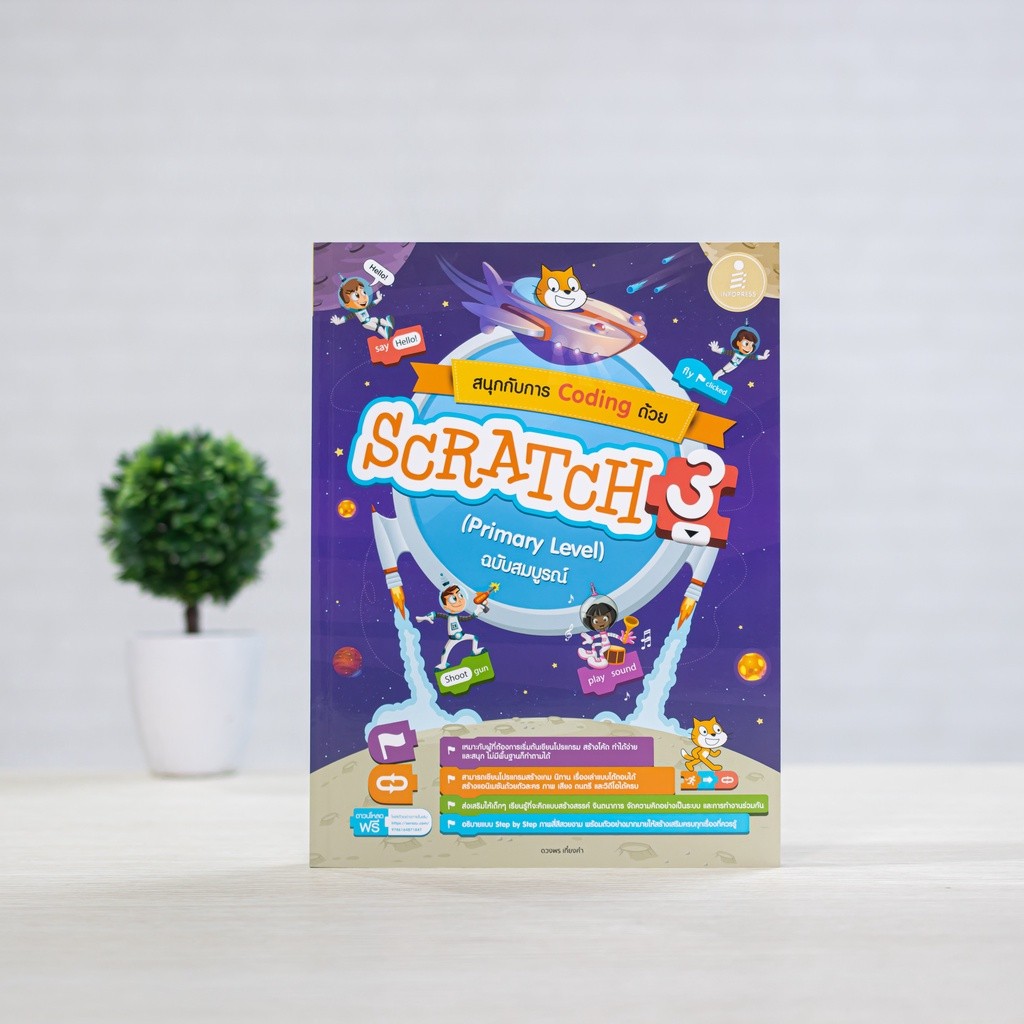 Infopress (อินโฟเพรส) หนังสือ สนุกกับการ Coding ด้วย Scratch 3.0 ...