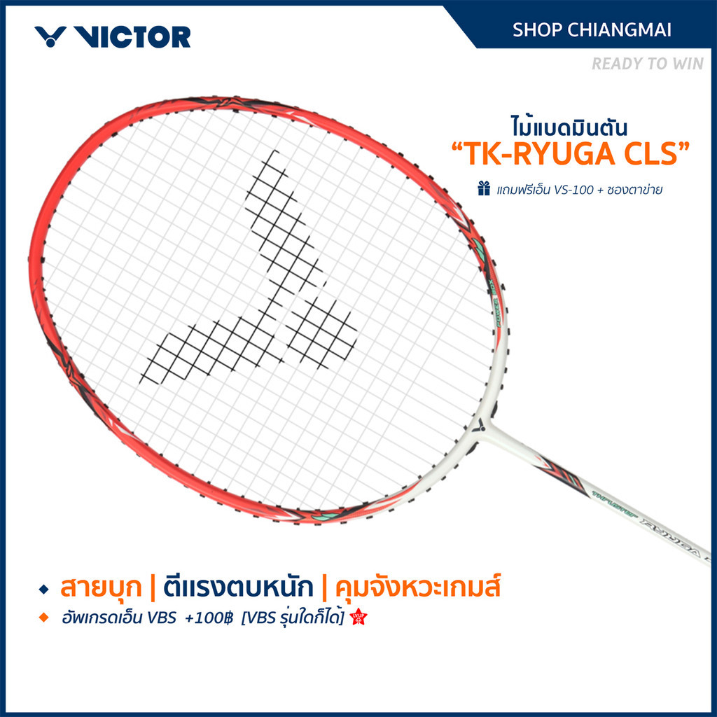 [ส่งด่วนวันนี้] VICTORไม้แบดมินตันรุ่นTK-RYUGA CLSแถมเอ็นVS-100+ซองตาข่าย(โปรดอ่านรายละเอียดก่อนสั่ง)(Chiangmai)