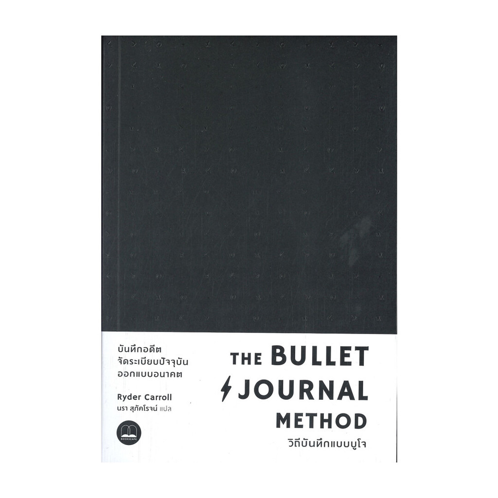 หนังสือ The Bullet Journal Method : วิถีบันทึกแบบบูโจ(หน้าปกมีทั้งหมด 5 ...