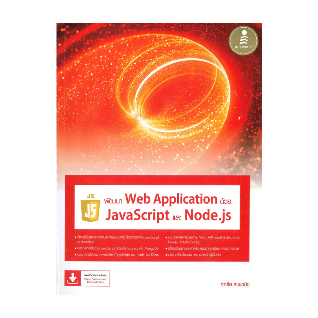 หนังสือ พัฒนาWeb Applicationด้วยJavaScriptและNod | Shopee Thailand