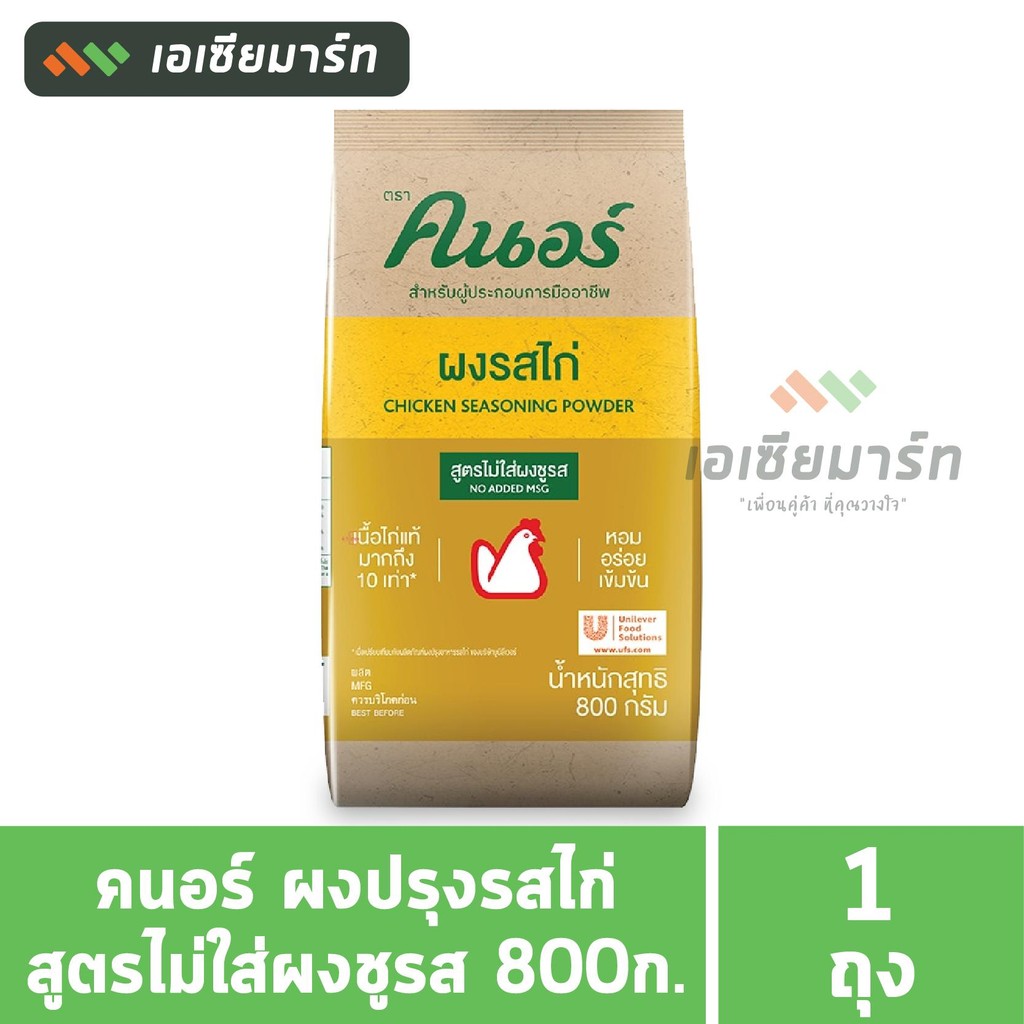 คนอร์ ผงปรุงรสไก่ สูตรไม่ใช่ผงชูรส 800 กรัม | Shopee Thailand