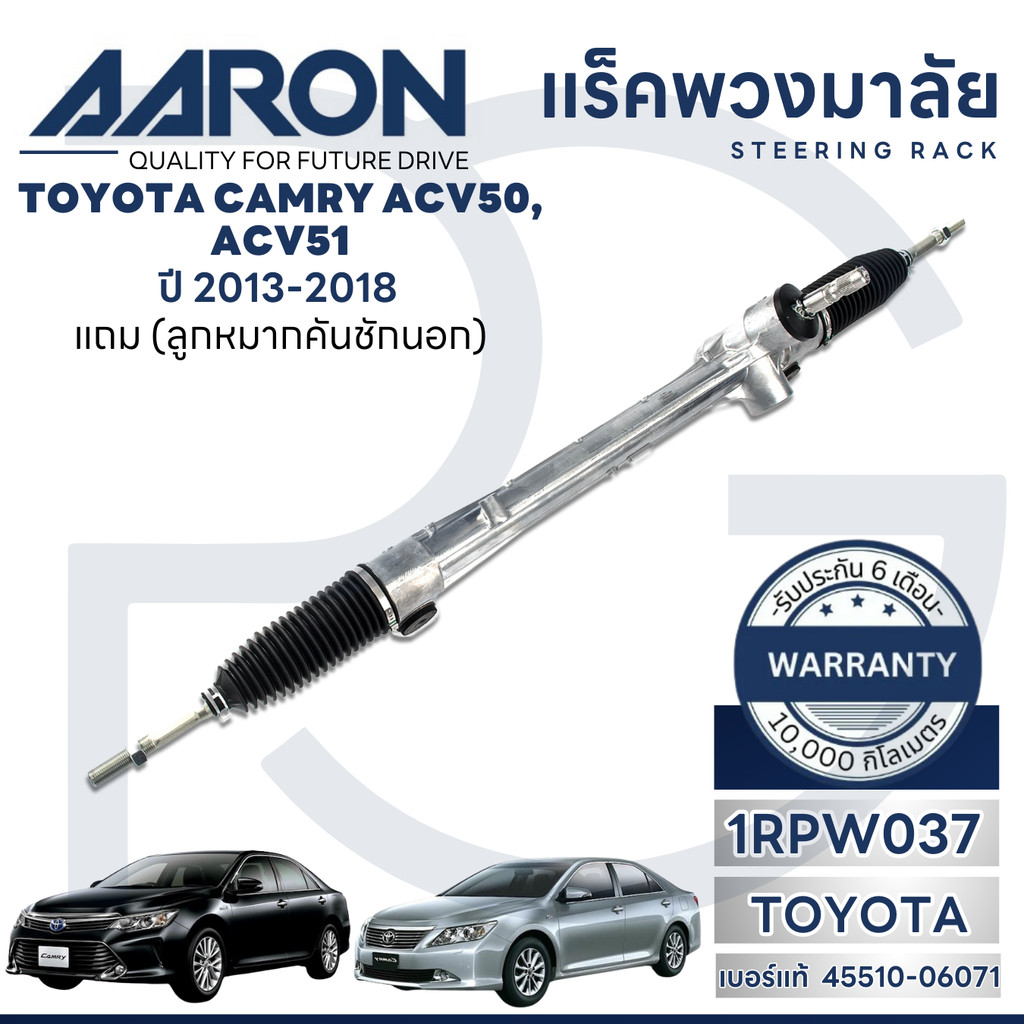 AARON แร็คพวงมาลัย TOYOTA CAMRY ACV50,ACV51 ปี 2013-2018 (1เส้น)(แถมลูก ...