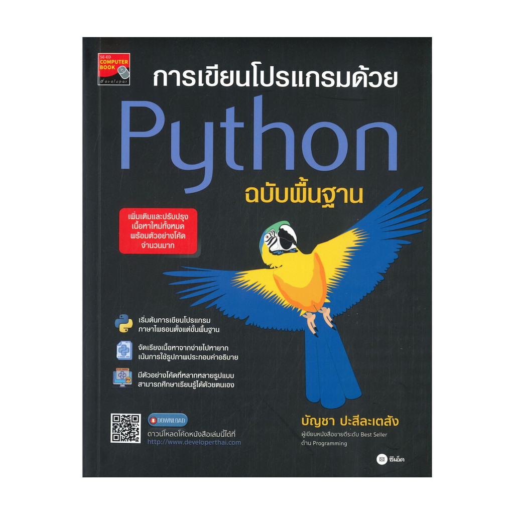 หนังสือ การเขียนโปรเเกรมด้วย Python ฉบับพื้นฐาน | Shopee Thailand