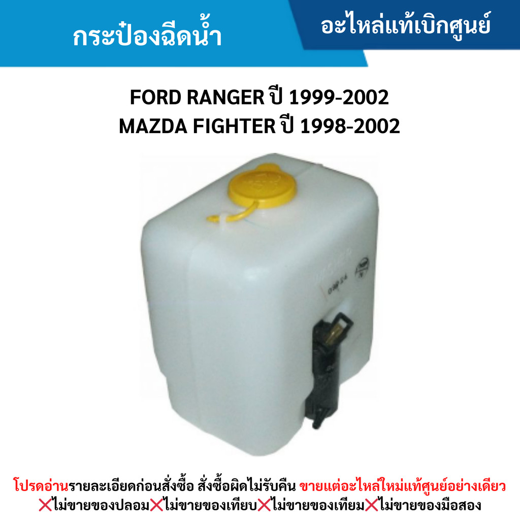 MD กระป๋องฉีดน้ำ FORD RANGER ปี 1999-2002 ,MAZDA FIGHTER ปี 1998-2002 ...