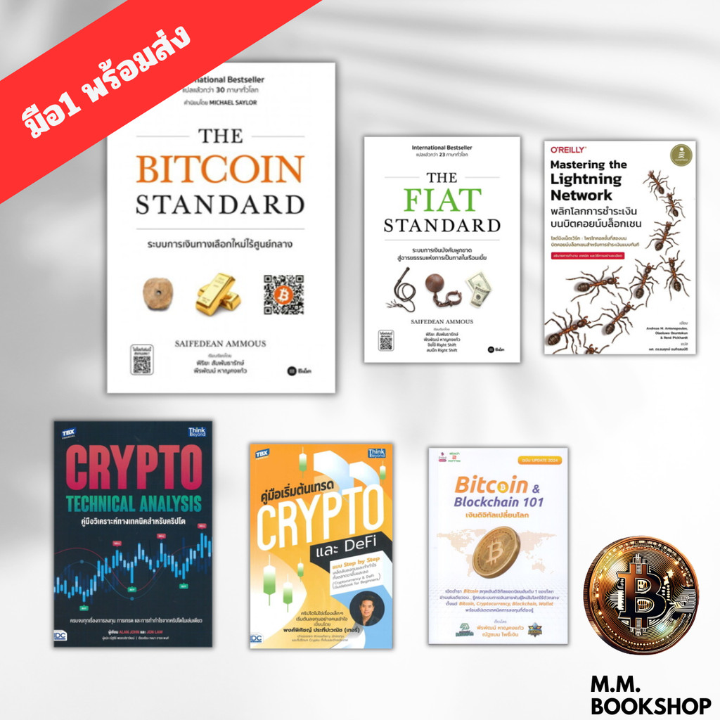 หนังสือ ชุด THE BITCOIN STANDARD THE FIAT Bitcoin & Blockchain 101 เงิน ...