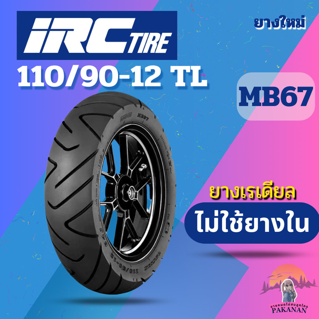 ยาง 110/90-12 TL IRC รุ่น MB67 ราคาต่อเส้น | Shopee Thailand